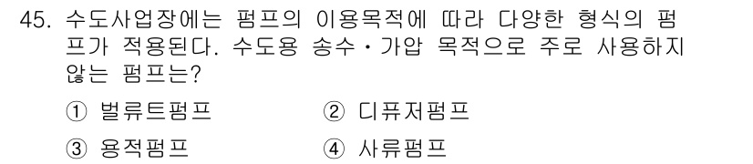 정수시설운영관리사_2급_1차 2020년 45번 - 해당 자격증의 핵심 개념을 묻는 객관식 문제