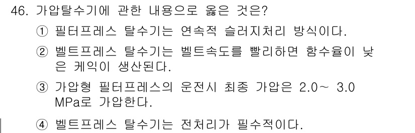 정수시설운영관리사_2급_1차 2020년 46번 - 가압형 필터프레스는 전처리가 필수적이며, 이 과정이 필터의 수명을 늘리고... 에 관한 핵심 기출문제