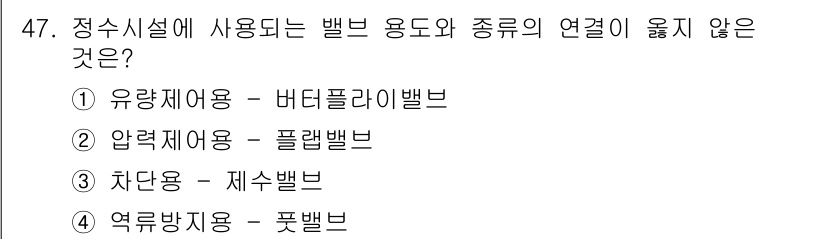 정수시설운영관리사_2급_1차 2020년 47번 - 해당 자격증의 핵심 개념을 묻는 객관식 문제