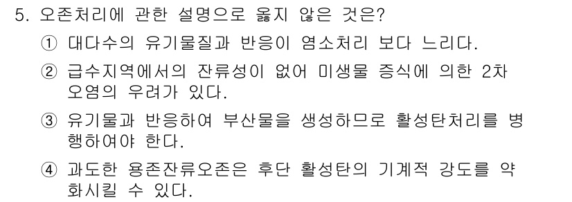 정수시설운영관리사_2급_1차 2020년 5번 - 대수층의 유기물질과 반응이 염소 처리보다 느린 이유는 대수층에서의 미생물... 에 관한 핵심 기출문제