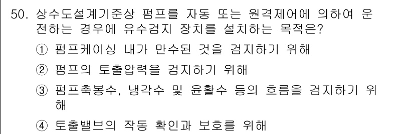 정수시설운영관리사_2급_1차 2020년 50번 - . 

펌프 충수, 냉각수 및 윤활수 등의 흐름을 감시하기 위해 유수검지... 에 관한 핵심 기출문제