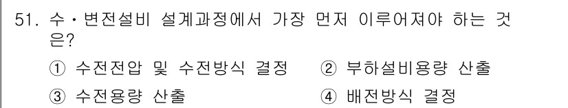 정수시설운영관리사_2급_1차 2020년 51번 - 정답은 ② 부하설비용량 산출입니다. 수변전설비 설계 과정에서는 전력 수요... 에 관한 핵심 기출문제