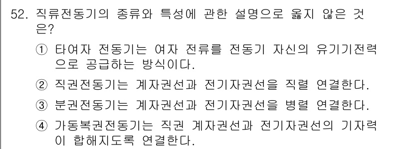 정수시설운영관리사_2급_1차 2020년 52번 - 정답은 ①입니다. 타여자 전동기는 전류를 전동기 자신이 유기적으로 조절하... 에 관한 핵심 기출문제