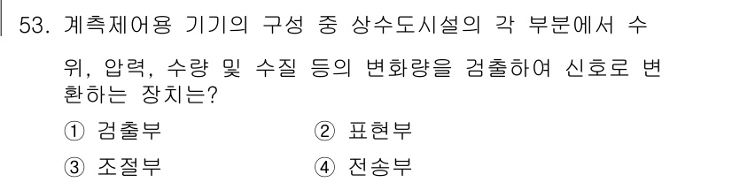 정수시설운영관리사_2급_1차 2020년 53번 - . 검출부

검출부는 유체의 위, 압력, 수량 등 변화를 감지하여 신호로... 에 관한 핵심 기출문제