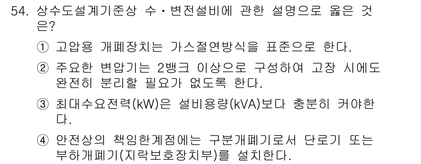 정수시설운영관리사_2급_1차 2020년 54번 - 4. 고압 개폐장치는 가스절연방식으로 표현되며, 이는 고압 전기 설비의 ... 에 관한 핵심 기출문제