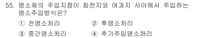 정수시설운영관리사_2급_1차 2020년 55번 - . 중간염소처리입니다. 이는 주입하는 염소가 침전지와 여과지 사이에서 수... 에 관한 핵심 기출문제