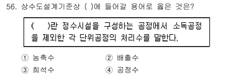 정수시설운영관리사_2급_1차 2020년 56번 - 정수시설에서 소독 공정은 안전한 수돗물 공급을 위해 필수적이다. 각 단위... 에 관한 핵심 기출문제