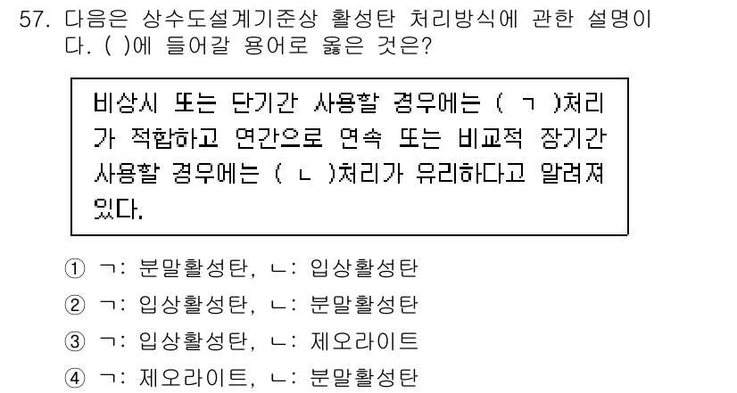 정수시설운영관리사_2급_1차 2020년 57번 - 정답은 1번, 분알활성탄이다. 비상 또는 단기 사용을 위한 경우, 활성탄... 에 관한 핵심 기출문제