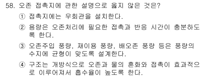 정수시설운영관리사_2급_1차 2020년 58번 - 오존 접촉기의 구조는 오존 농도를 균일하게 분포시키고, 효율적으로 오존과... 에 관한 핵심 기출문제