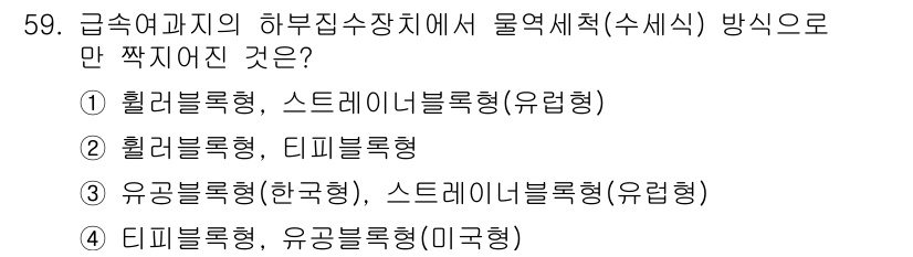 정수시설운영관리사_2급_1차 2020년 59번 - 물의 흐름이 유입되거나 유출되는 경우, 정수시설에서는 일반적으로 유로형태... 에 관한 핵심 기출문제