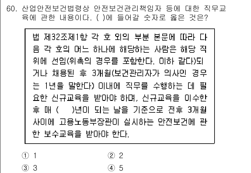 정수시설운영관리사_2급_1차 2020년 60번 - 법 제32조제1항에 따라 안전관리 책임자는 직무 수행 시 신규 교육을 받... 에 관한 핵심 기출문제