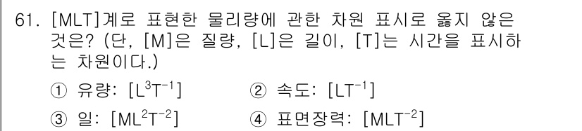 정수시설운영관리사_2급_1차 2020년 61번 - 물리량을 표현하는 차원 분석에서 "일"은 에너지의 단위로, 기본 단위로는... 에 관한 핵심 기출문제