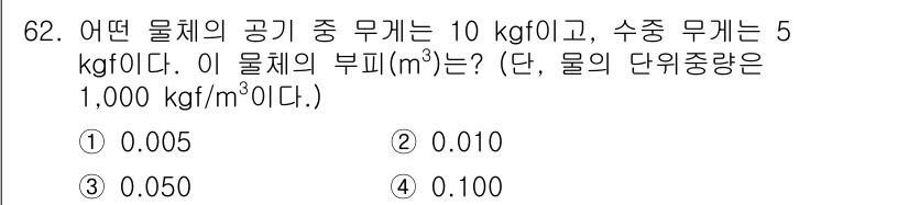 정수시설운영관리사_2급_1차 2020년 62번 - 주어진 문제에서 물체의 공기 중 무게와 수중 무게를 통해 부피를 구할 수... 에 관한 핵심 기출문제