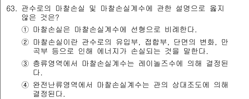 정수시설운영관리사_2급_1차 2020년 63번 - 마찰손실계수는 관의 유량, 접합부, 단면의 변화 등으로 에너지가 손실되는... 에 관한 핵심 기출문제