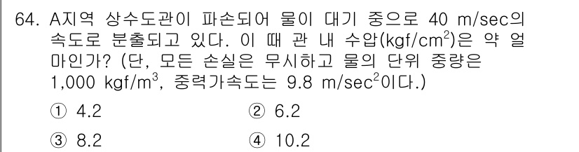 정수시설운영관리사_2급_1차 2020년 64번 - 주어진 문제에서 유량(Q)과 밀도(ρ)를 이용하여 유압(h)을 계산할 수... 에 관한 핵심 기출문제