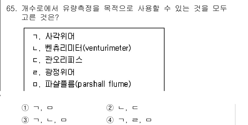 정수시설운영관리사_2급_1차 2020년 65번 - 문제에서 주어진 선택지 중에서 유량 측정을 목적으로 사용할 수 있는 도구... 에 관한 핵심 기출문제