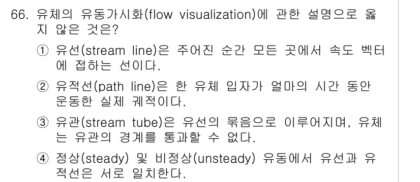 정수시설운영관리사_2급_1차 2020년 66번 - 유체의 유동 시각화에 대한 설명 중에서 3번이 옳지 않은 이유는, 유체의... 에 관한 핵심 기출문제