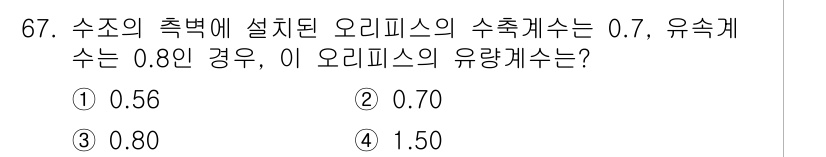 정수시설운영관리사_2급_1차 2020년 67번 - 오리피스의 유량계수는 일반적으로 수조의 특성에 따라 결정됩니다. 주어진 ... 에 관한 핵심 기출문제