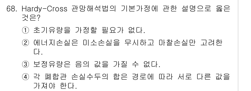 정수시설운영관리사_2급_1차 2020년 68번 - Hardy-Cross 관망해석법의 기본개념은 주 배수관망에서 물의 흐름을... 에 관한 핵심 기출문제