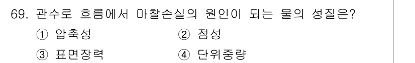 정수시설운영관리사_2급_1차 2020년 69번 - 정답은 2번 점성입니다. 관수로 흐름에서 점성은 유체의 흐름에 영향을 미... 에 관한 핵심 기출문제