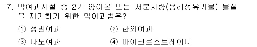 정수시설운영관리사_2급_1차 2020년 7번 - 정답은 3번 '나노여과'입니다. 나노여과는 분자 크기의 물질을 제거할 수... 에 관한 핵심 기출문제