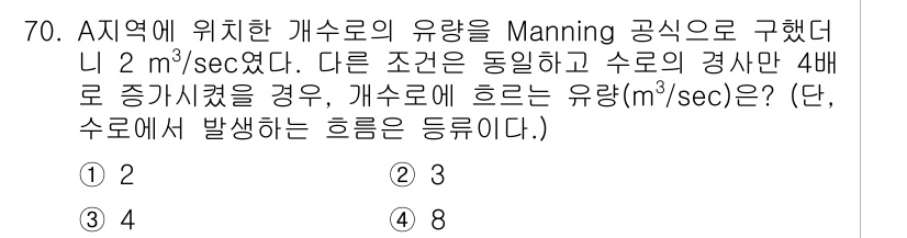 정수시설운영관리사_2급_1차 2020년 70번 - Manning 공식을 이용하여 유량과 경사면의 관계를 고려할 때, 주어진... 에 관한 핵심 기출문제