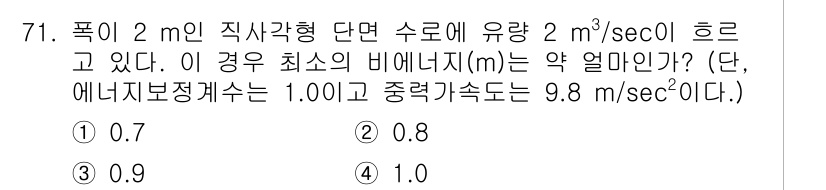 정수시설운영관리사_2급_1차 2020년 71번 - 문제에서 주어진 유량과 에너지 보존 공식을 활용하여 최소 비에너지치(m)... 에 관한 핵심 기출문제
