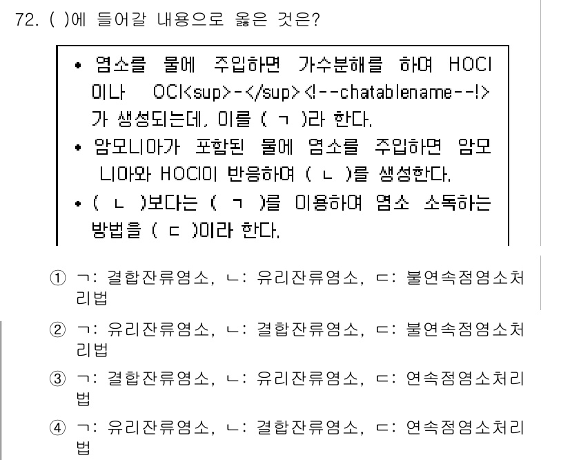 정수시설운영관리사_2급_1차 2020년 72번 - 염소와 주입된 가스를 통해 수처리를 진행하면, 발생한 HOCl은 병원균을... 에 관한 핵심 기출문제