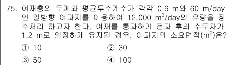 정수시설운영관리사_2급_1차 2020년 75번 - 어저층의 두께와 평균유속계수가 각각 0.6 m와 60 m/day일 때, ... 에 관한 핵심 기출문제