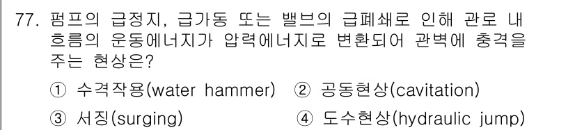 정수시설운영관리사_2급_1차 2020년 77번 - 정답은 1번 수격작용(water hammer)입니다. 이는 유체가 갑작스... 에 관한 핵심 기출문제
