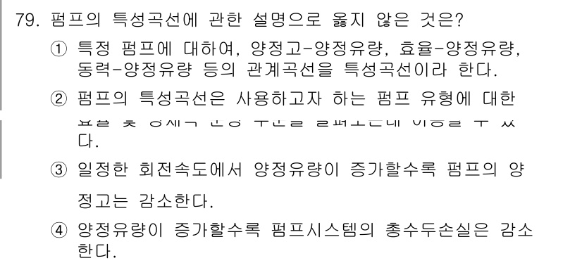 정수시설운영관리사_2급_1차 2020년 79번 - 정답인 4번은 "양정이 증가할수록 펌프시스템의 총수손실은 증가한다"는 내... 에 관한 핵심 기출문제