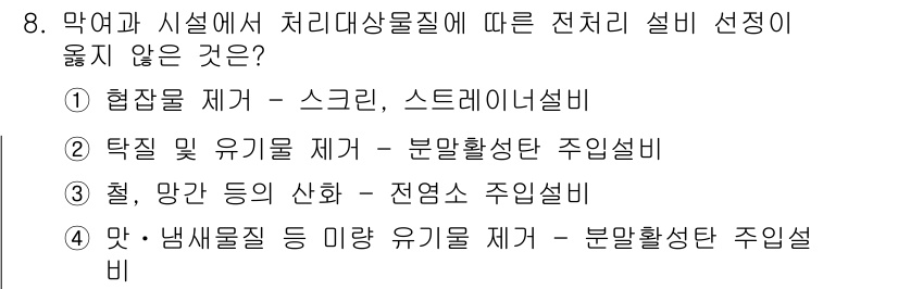 정수시설운영관리사_2급_1차 2020년 8번 - 해당 자격증의 핵심 개념을 묻는 객관식 문제