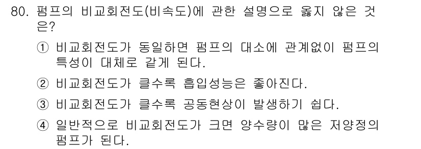 정수시설운영관리사_2급_1차 2020년 80번 - 정답은 ②입니다. 비교 회전도는 펌프의 구동 특성을 나타내는 지표로, 글... 에 관한 핵심 기출문제
