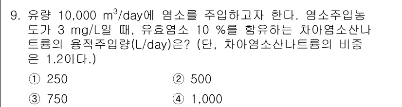 정수시설운영관리사_2급_1차 2020년 9번 - 차아염소산나트륨의 농도를 구하기 위해, 주입시스템에서의 유량과 염소의 농... 에 관한 핵심 기출문제