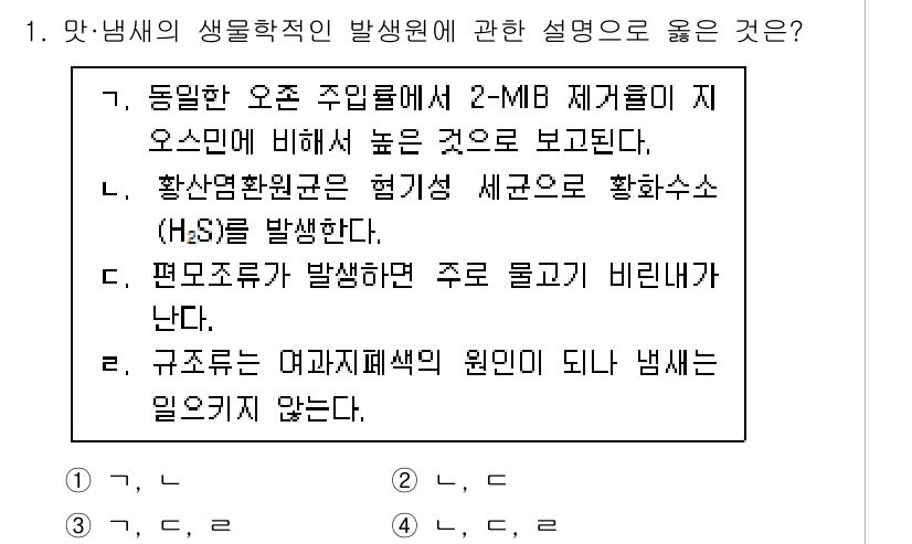 정수시설운영관리사_2급_1차 2023년 1번 - 2-MB 제균이 지하수에 비해 높은 효과를 보인다는 점에서, 오염된 수질... 에 관한 핵심 기출문제