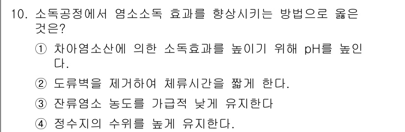 정수시설운영관리사_2급_1차 2023년 10번 - 정답 4번입니다. 정수시설에서 수질을 유지하기 위해 정수장의 수위를 높게... 에 관한 핵심 기출문제