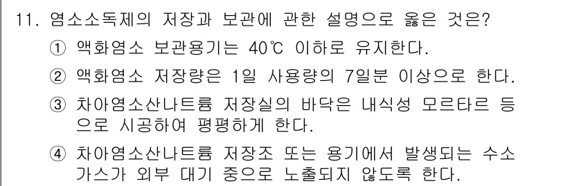 정수시설운영관리사_2급_1차 2023년 11번 - 액화염소 보관용기는 안전을 위해 40℃ 이하로 유지해야 하며, 이는 화학... 에 관한 핵심 기출문제