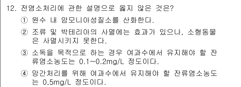 정수시설운영관리사_2급_1차 2023년 12번 - 정답 2번. 소독의 목적을 위해 여과수에서 유지해야 할 잔류염소농도의 기... 에 관한 핵심 기출문제