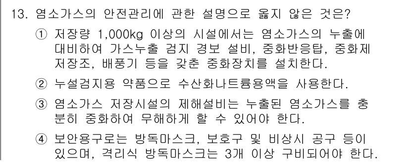 정수시설운영관리사_2급_1차 2023년 13번 - 3번은 옳지 않습니다. 염소가스 저장시설에서 누출된 염소가스를 즉시 분배... 에 관한 핵심 기출문제