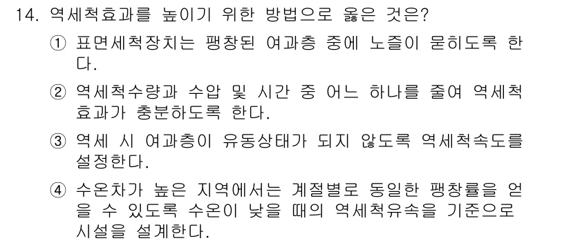 정수시설운영관리사_2급_1차 2023년 14번 - 정답인 이유: 표면세척장은 맹장된 폐수 중의 노증이 유리되도록 설계되어야... 에 관한 핵심 기출문제