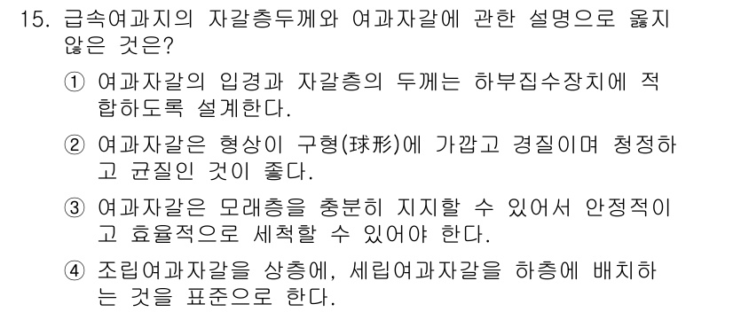 정수시설운영관리사_2급_1차 2023년 15번 - '여과자재의 자갈충체와 자갈자재'에 대한 설명 중, 제시된 선택지가 '여... 에 관한 핵심 기출문제