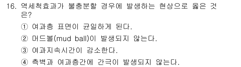 정수시설운영관리사_2급_1차 2023년 16번 - 역세척 효과가 불균형할 경우, 여과지의 여과 시간이 증가하게 되고, 이는... 에 관한 핵심 기출문제