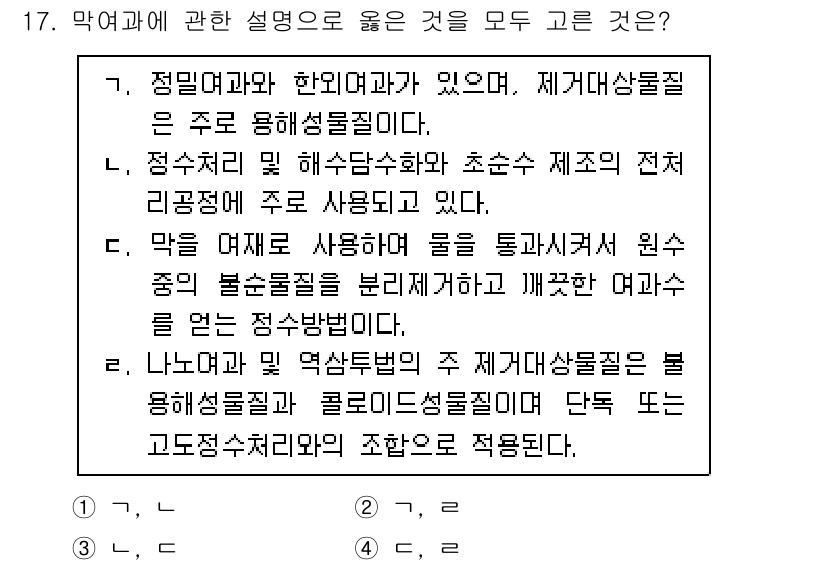 정수시설운영관리사_2급_1차 2023년 17번 - 막을 여과로 사용하는 경우, 불순물 제거 후 원수의 불균형성을 줄여 여과... 에 관한 핵심 기출문제