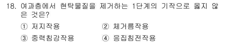 정수시설운영관리사_2급_1차 2023년 18번 - 4. 응집전재작용은 현탁물질을 제거하기 위한 방법이 아니라, 물질의 응집... 에 관한 핵심 기출문제