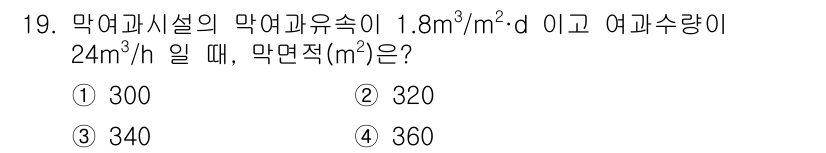 정수시설운영관리사_2급_1차 2023년 19번 - 주어진 문제에서 유량은 24 m³/h이며, 막여과유속이 1.8 m³/m²... 에 관한 핵심 기출문제