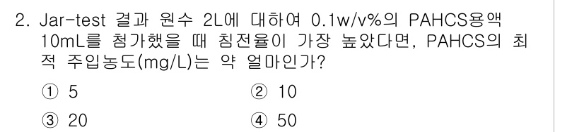 정수시설운영관리사_2급_1차 2023년 2번 - PAHCS의 주입농도는 Jar-test 결과를 기반으로 하며, 0.1w/... 에 관한 핵심 기출문제