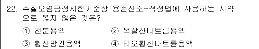 정수시설운영관리사_2급_1차 2023년 23번 - 정답은 2번 "옥살산 나트륨 용액"입니다. 수질 용존 산소 측정 시 주로... 에 관한 핵심 기출문제