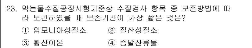 정수시설운영관리사_2급_1차 2023년 24번 - 정답 4번, 중방잔류물입니다. 중방잔류물은 물리적 또는 화학적 방법으로 ... 에 관한 핵심 기출문제
