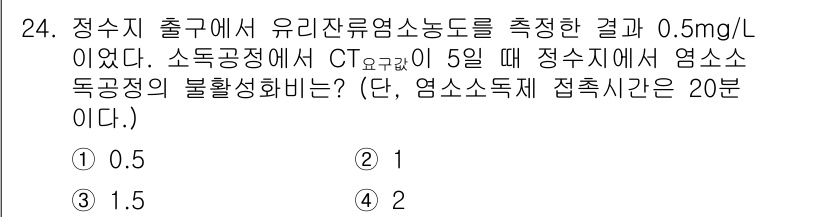 정수시설운영관리사_2급_1차 2023년 25번 - 정수지 출구에서 유리잔류염소 농도가 0.5 mg/L일 때, 소독공정에서 ... 에 관한 핵심 기출문제