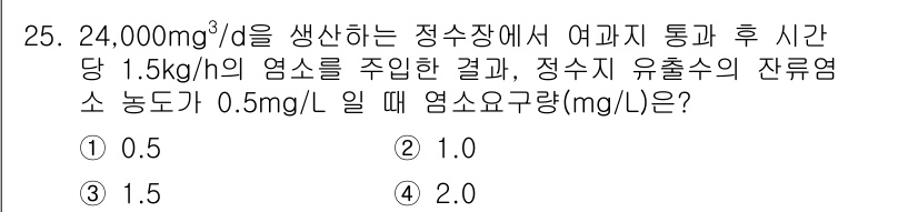 정수시설운영관리사_2급_1차 2023년 26번 - 주어진 데이터에서 염소의 공급량과 정수 유출수의 잔여 염소 농도를 계산해... 에 관한 핵심 기출문제